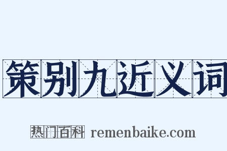 策别九近义词是什么意思的图片